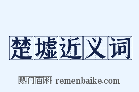 楚墟近义词是什么意思的图片